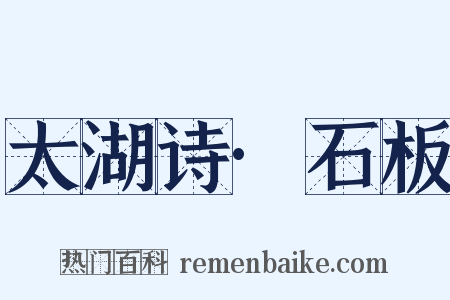 太湖诗·石板是什么意思的图片